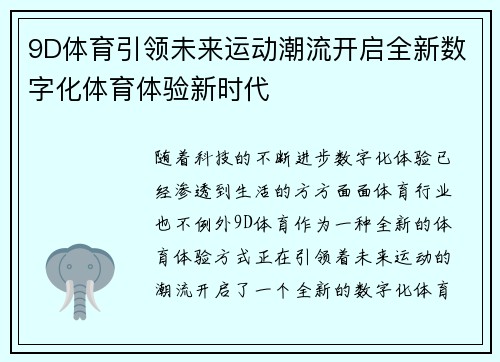 9D体育引领未来运动潮流开启全新数字化体育体验新时代