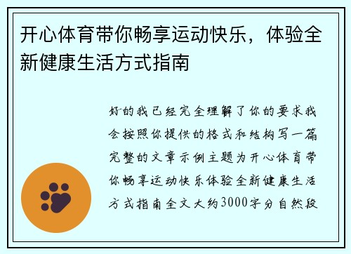 开心体育带你畅享运动快乐，体验全新健康生活方式指南