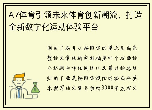 A7体育引领未来体育创新潮流，打造全新数字化运动体验平台