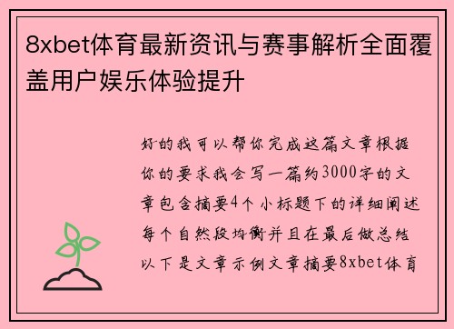 8xbet体育最新资讯与赛事解析全面覆盖用户娱乐体验提升
