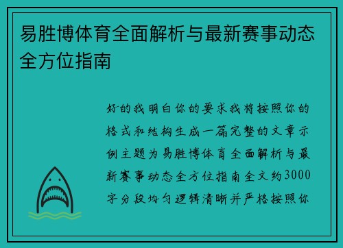 易胜博体育全面解析与最新赛事动态全方位指南