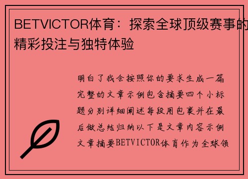 BETVICTOR体育：探索全球顶级赛事的精彩投注与独特体验