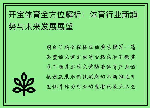 开宝体育全方位解析：体育行业新趋势与未来发展展望
