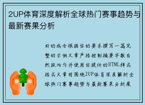 2UP体育深度解析全球热门赛事趋势与最新赛果分析