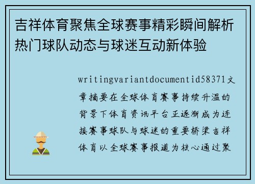吉祥体育聚焦全球赛事精彩瞬间解析热门球队动态与球迷互动新体验