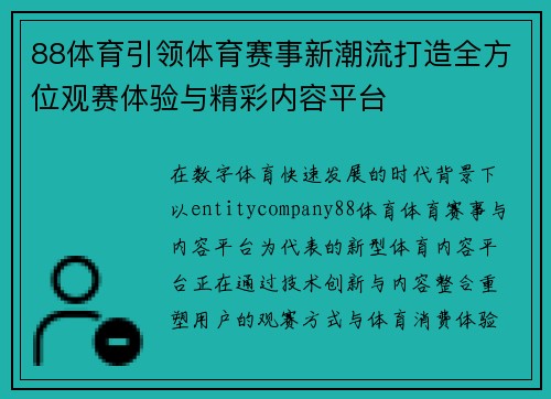 88体育引领体育赛事新潮流打造全方位观赛体验与精彩内容平台