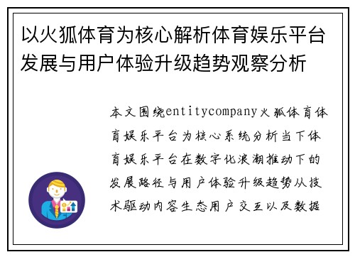 以火狐体育为核心解析体育娱乐平台发展与用户体验升级趋势观察分析