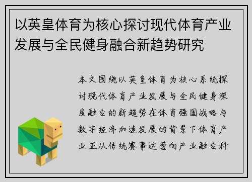 以英皇体育为核心探讨现代体育产业发展与全民健身融合新趋势研究