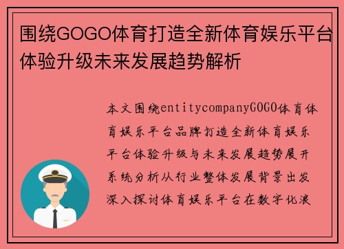 围绕GOGO体育打造全新体育娱乐平台体验升级未来发展趋势解析