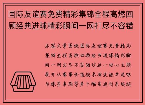 国际友谊赛免费精彩集锦全程高燃回顾经典进球精彩瞬间一网打尽不容错过