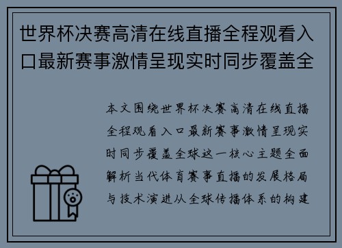 世界杯决赛高清在线直播全程观看入口最新赛事激情呈现实时同步覆盖全球