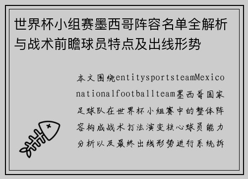 世界杯小组赛墨西哥阵容名单全解析与战术前瞻球员特点及出线形势