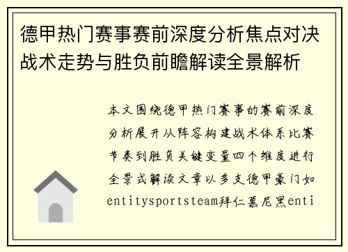 德甲热门赛事赛前深度分析焦点对决战术走势与胜负前瞻解读全景解析