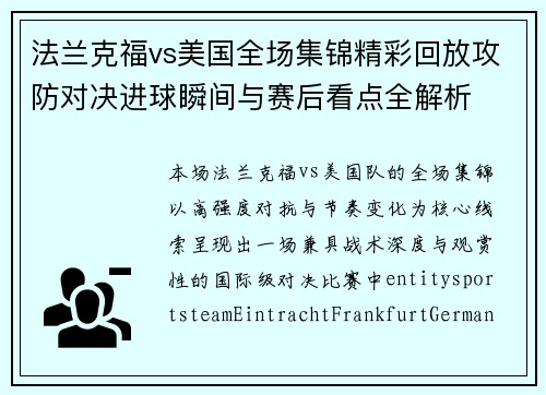 法兰克福vs美国全场集锦精彩回放攻防对决进球瞬间与赛后看点全解析