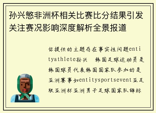 孙兴慜非洲杯相关比赛比分结果引发关注赛况影响深度解析全景报道