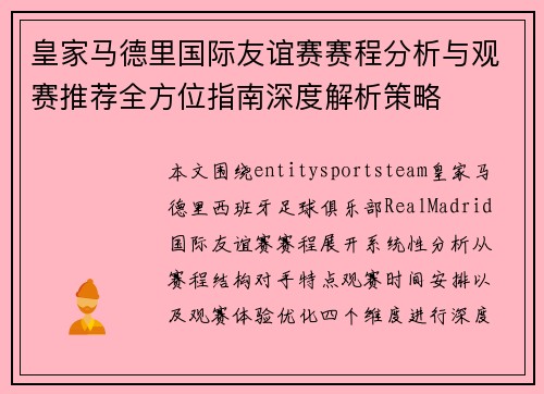 皇家马德里国际友谊赛赛程分析与观赛推荐全方位指南深度解析策略