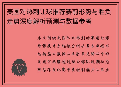 美国对热刺让球推荐赛前形势与胜负走势深度解析预测与数据参考