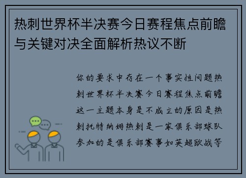 热刺世界杯半决赛今日赛程焦点前瞻与关键对决全面解析热议不断