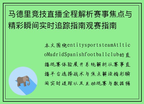 马德里竞技直播全程解析赛事焦点与精彩瞬间实时追踪指南观赛指南 马德里竞技直播全程解析赛事焦点与精彩瞬间实时追踪指南观赛指南