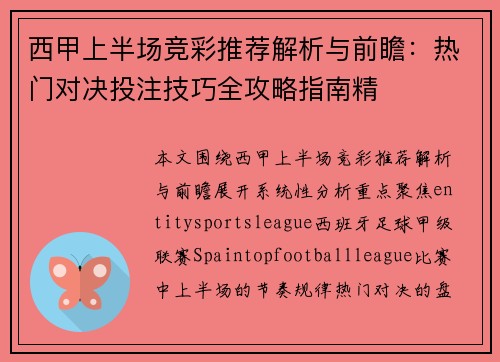 西甲上半场竞彩推荐解析与前瞻：热门对决投注技巧全攻略指南精