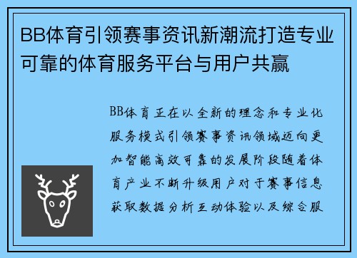BB体育引领赛事资讯新潮流打造专业可靠的体育服务平台与用户共赢