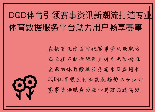 DQD体育引领赛事资讯新潮流打造专业体育数据服务平台助力用户畅享赛事