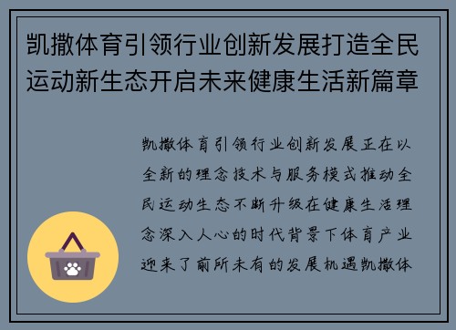 凯撒体育引领行业创新发展打造全民运动新生态开启未来健康生活新篇章