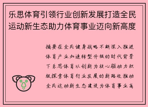 乐思体育引领行业创新发展打造全民运动新生态助力体育事业迈向新高度