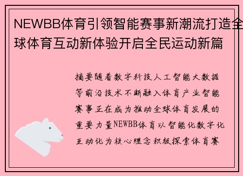 NEWBB体育引领智能赛事新潮流打造全球体育互动新体验开启全民运动新篇章