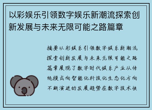 以彩娱乐引领数字娱乐新潮流探索创新发展与未来无限可能之路篇章