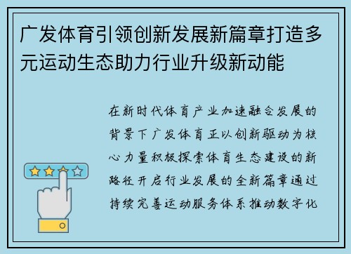 广发体育引领创新发展新篇章打造多元运动生态助力行业升级新动能