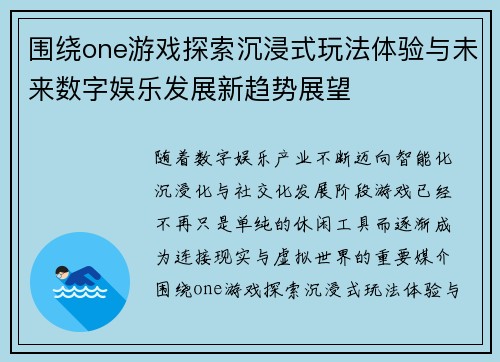 围绕one游戏探索沉浸式玩法体验与未来数字娱乐发展新趋势展望