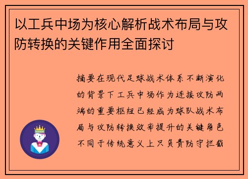 以工兵中场为核心解析战术布局与攻防转换的关键作用全面探讨