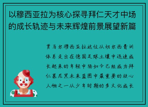 以穆西亚拉为核心探寻拜仁天才中场的成长轨迹与未来辉煌前景展望新篇