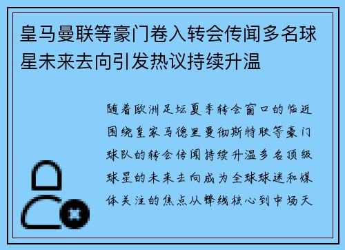 皇马曼联等豪门卷入转会传闻多名球星未来去向引发热议持续升温