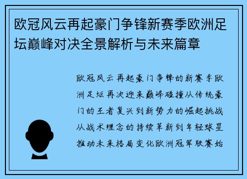 欧冠风云再起豪门争锋新赛季欧洲足坛巅峰对决全景解析与未来篇章