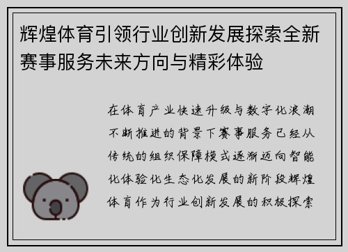 辉煌体育引领行业创新发展探索全新赛事服务未来方向与精彩体验