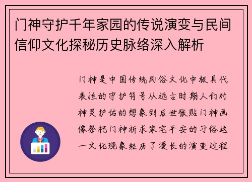 门神守护千年家园的传说演变与民间信仰文化探秘历史脉络深入解析