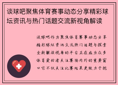 谈球吧聚焦体育赛事动态分享精彩球坛资讯与热门话题交流新视角解读
