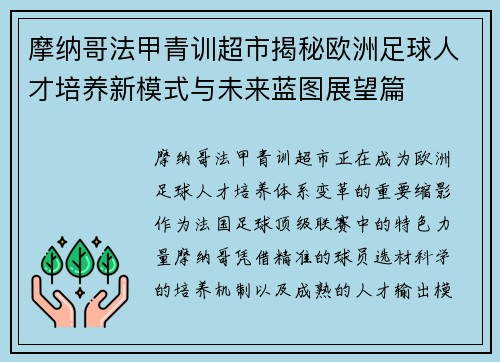 摩纳哥法甲青训超市揭秘欧洲足球人才培养新模式与未来蓝图展望篇