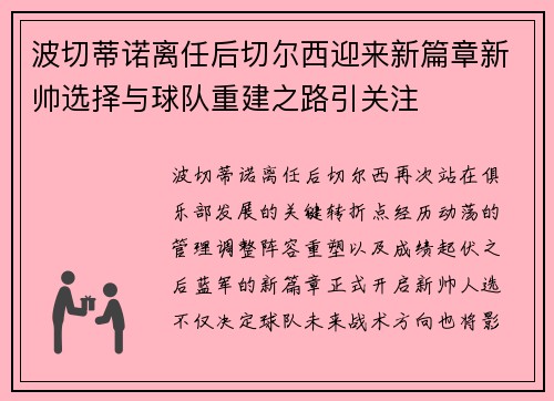 波切蒂诺离任后切尔西迎来新篇章新帅选择与球队重建之路引关注
