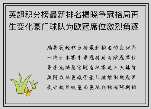 英超积分榜最新排名揭晓争冠格局再生变化豪门球队为欧冠席位激烈角逐