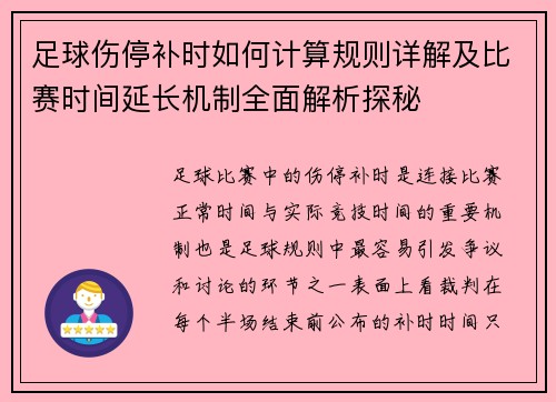 足球伤停补时如何计算规则详解及比赛时间延长机制全面解析探秘