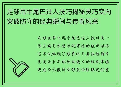 足球甩牛尾巴过人技巧揭秘灵巧变向突破防守的经典瞬间与传奇风采