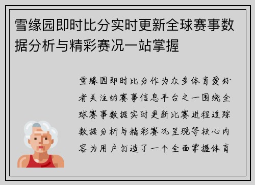 雪缘园即时比分实时更新全球赛事数据分析与精彩赛况一站掌握